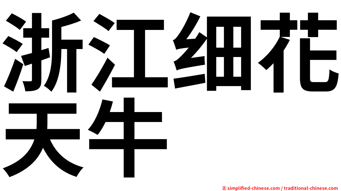 浙江细花天牛
