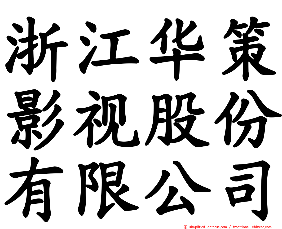 浙江华策影视股份有限公司