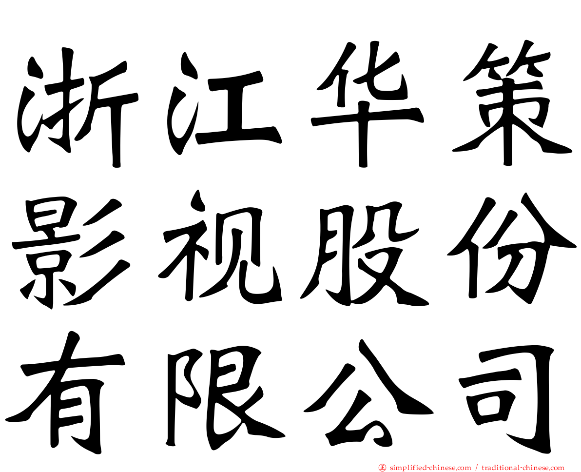浙江华策影视股份有限公司