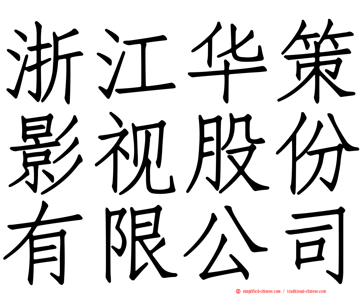 浙江华策影视股份有限公司