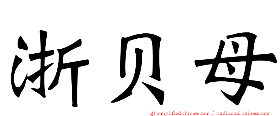 浙贝母