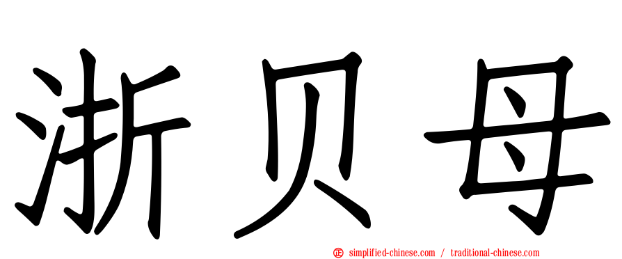 浙贝母
