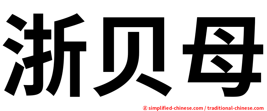 浙贝母