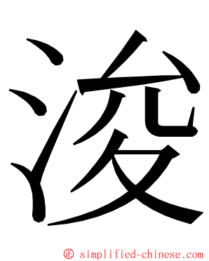 浚 ming font