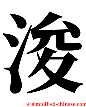 浚 serif font
