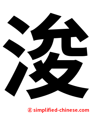 浚