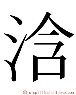 浛 ming font
