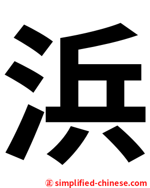 浜
