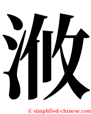 浟 serif font