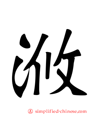 浟