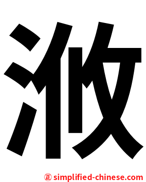 浟