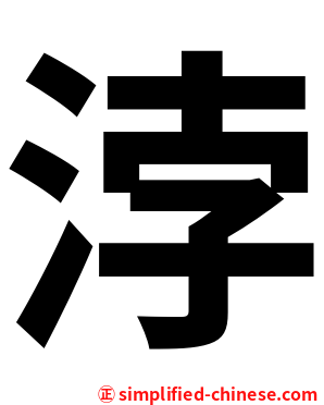 浡