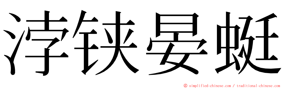 浡铗晏蜓 ming font