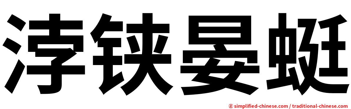 浡铗晏蜓