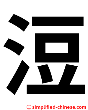 浢