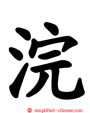 浣