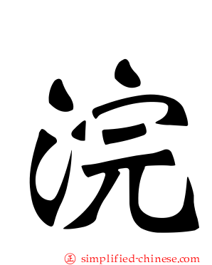 浣