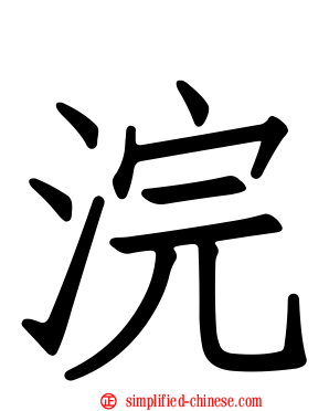 浣