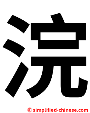 浣