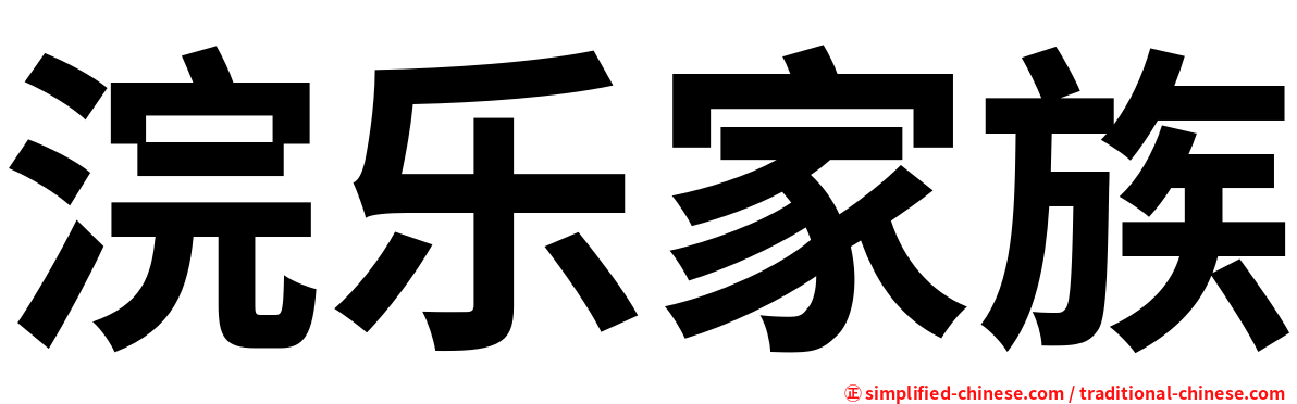 浣乐家族