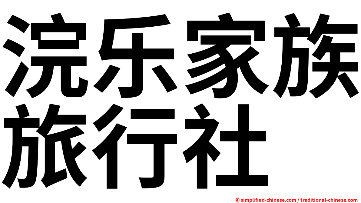 浣乐家族旅行社