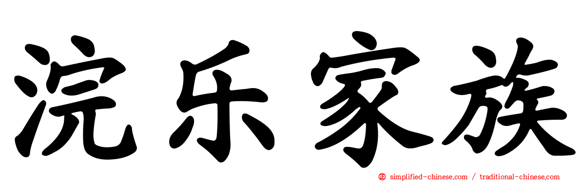 浣乐家族