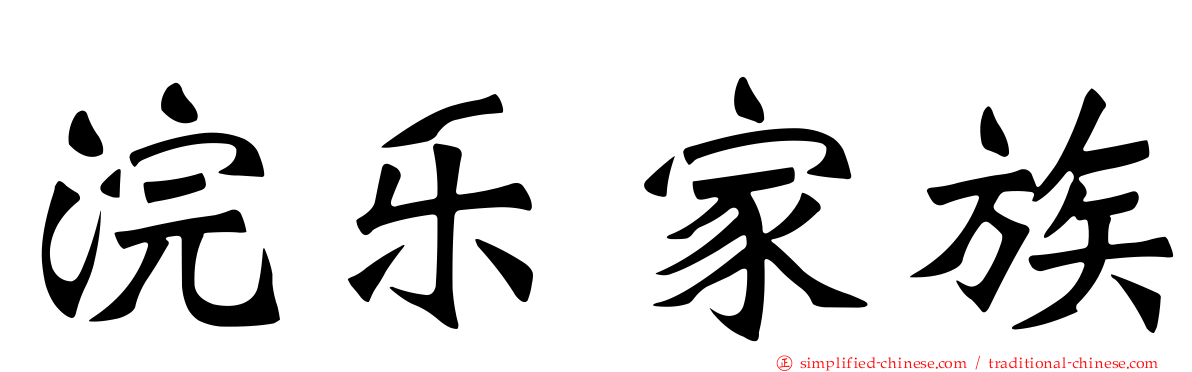 浣乐家族