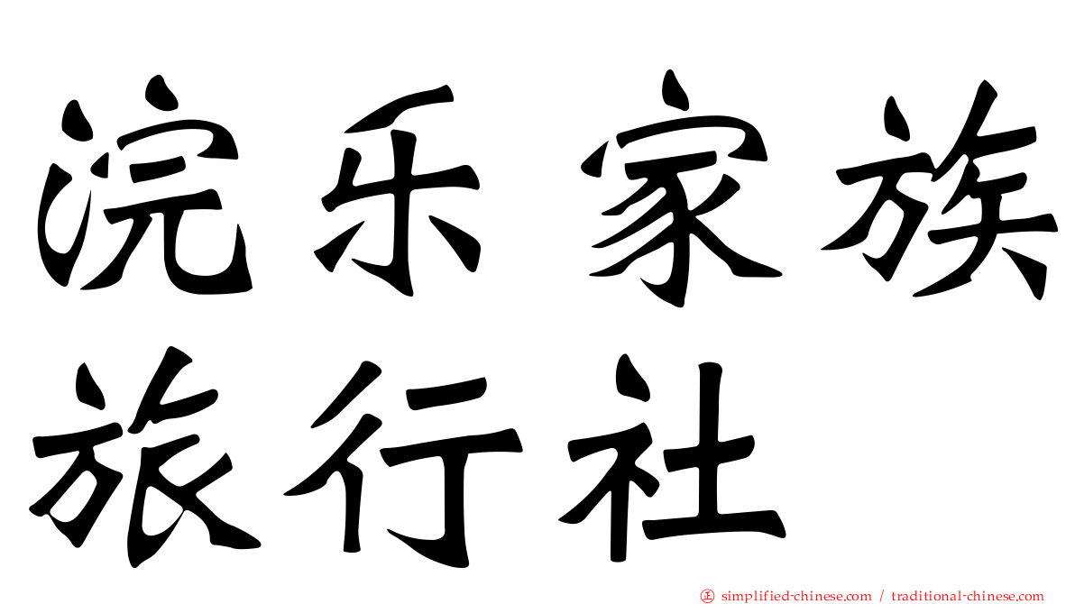 浣乐家族旅行社