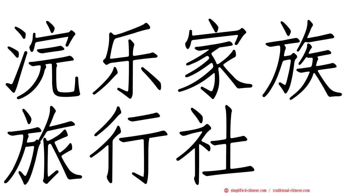 浣乐家族旅行社