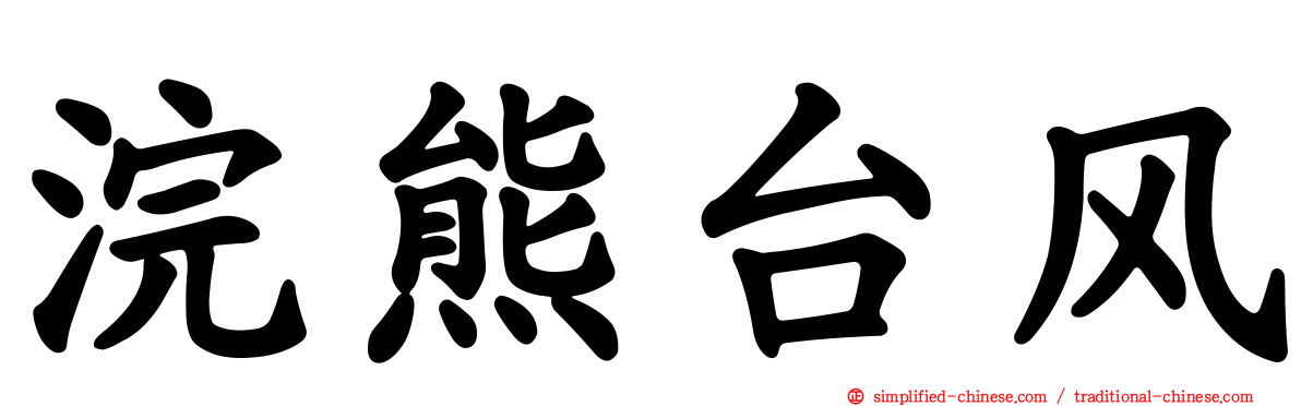 浣熊台风