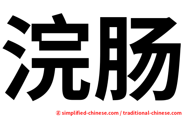 浣肠