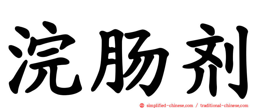 浣肠剂