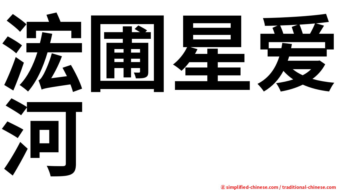 浤圃星爱河