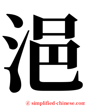 浥 serif font
