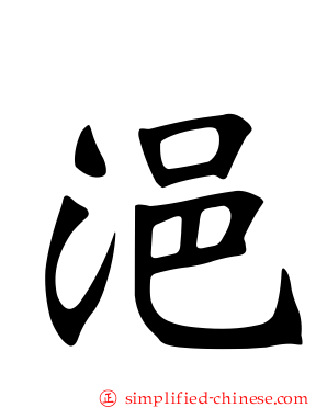 浥