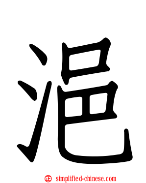 浥