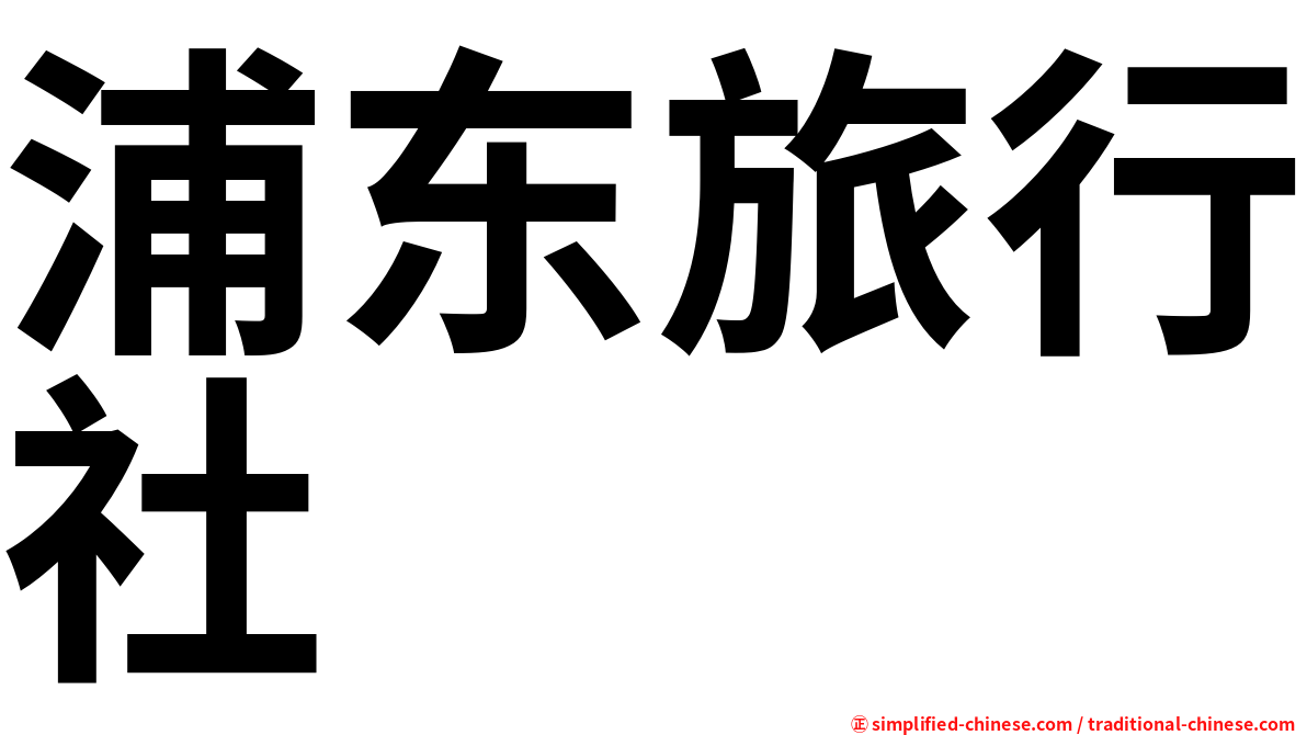 浦东旅行社