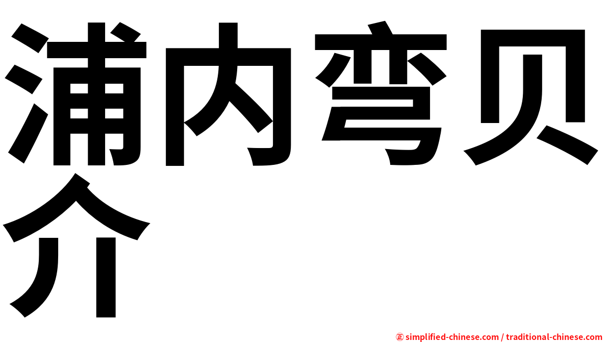 浦内弯贝介