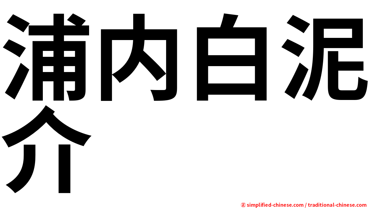 浦内白泥介