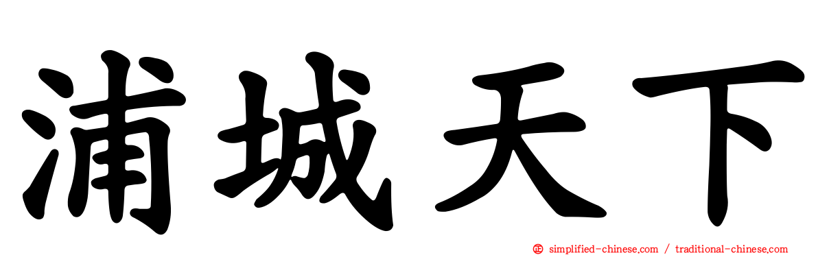 浦城天下