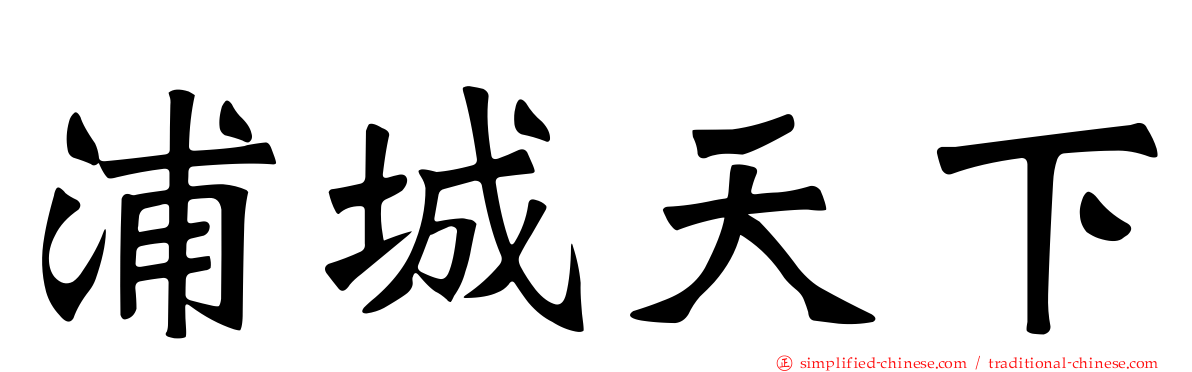 浦城天下