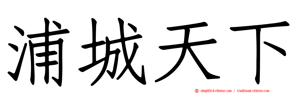 浦城天下