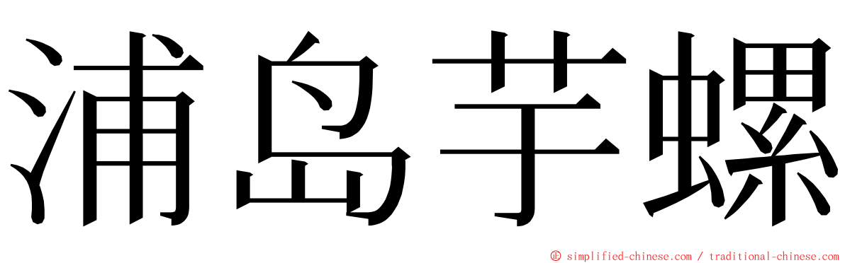 浦岛芋螺 ming font