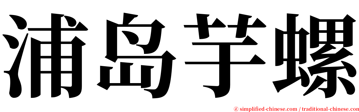 浦岛芋螺 serif font