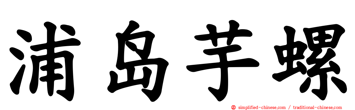 浦岛芋螺