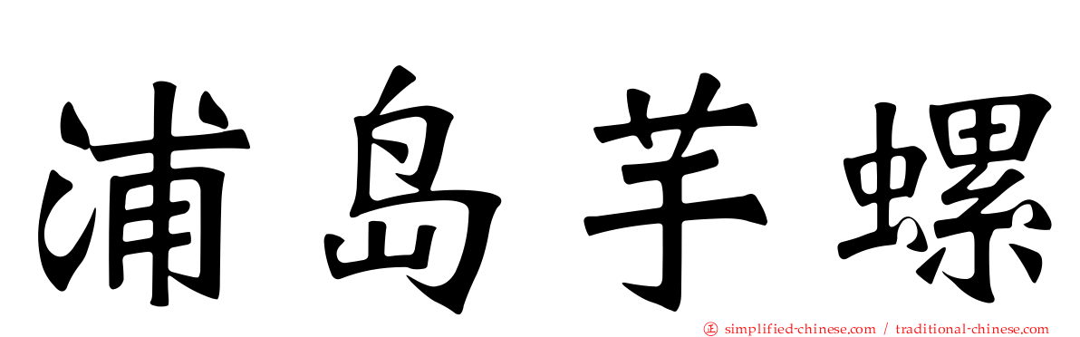浦岛芋螺