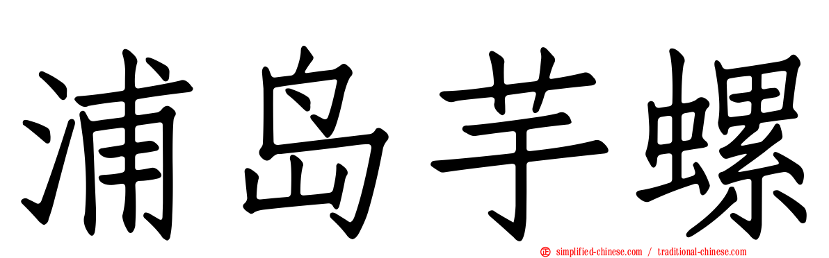 浦岛芋螺