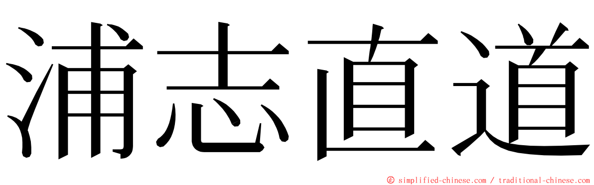 浦志直道 ming font