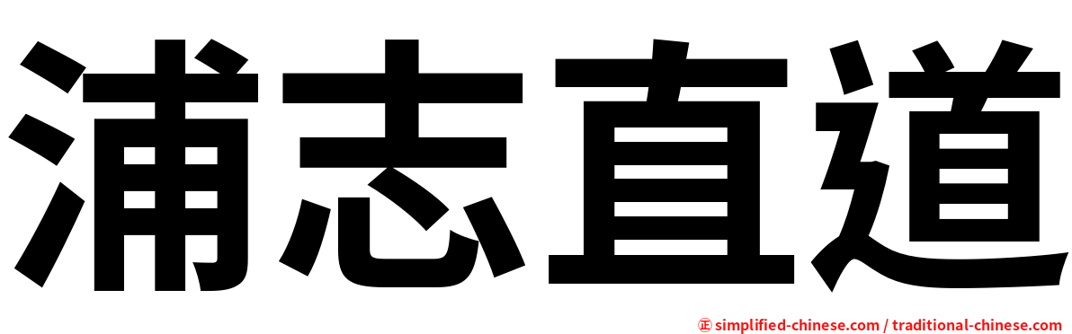浦志直道