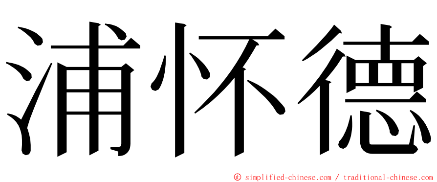 浦怀德 ming font